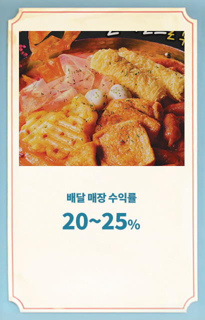 2.최소의 투자 최대의 수익 구조, 배달 매장 수익률 20~25%, 3천만원 투자로 6천만원 남기는!