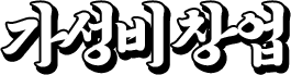 가성비창업