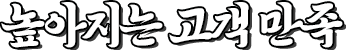 높아지는 고객 만족