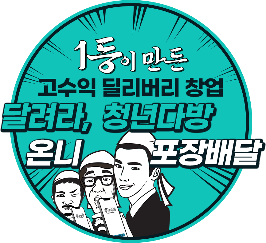 1등이 만든 고수익 딜리버리 창업 달려라 청년 익스프레스