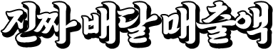진짜 배달 매출액